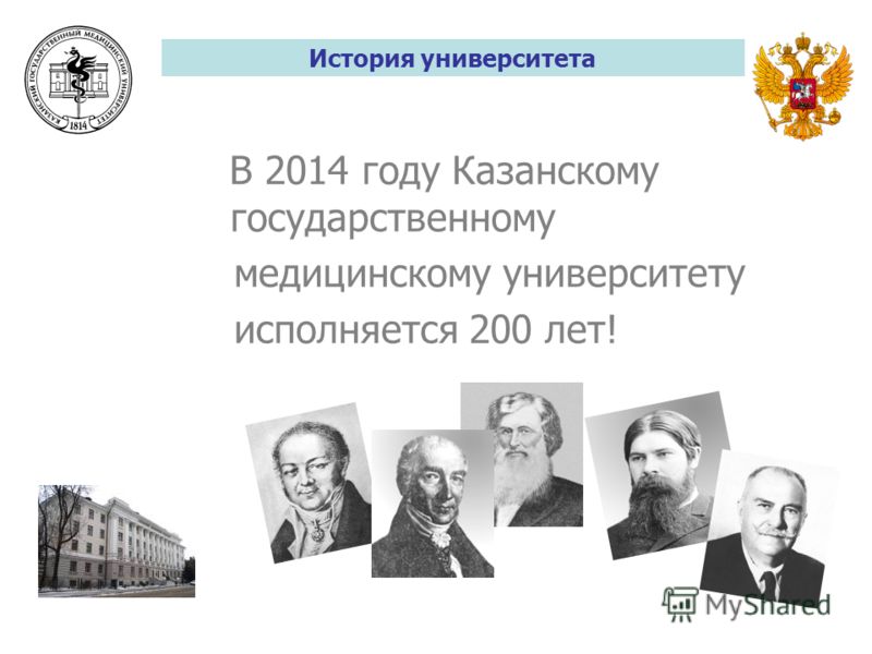 В 2014 году Казанскому государственному медицинскому университету исполняется 200 лет! История университета