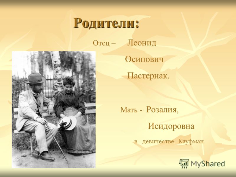 Родители: Отец – Леонид Осипович Пастернак. Мать - Розалия, Исидоровна в девичестве Кауфман.