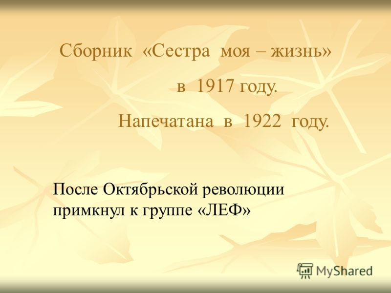 Сборник «Сестра моя – жизнь» в 1917 году. Напечатана в 1922 году. После Октябрьской революции примкнул к группе «ЛЕФ»