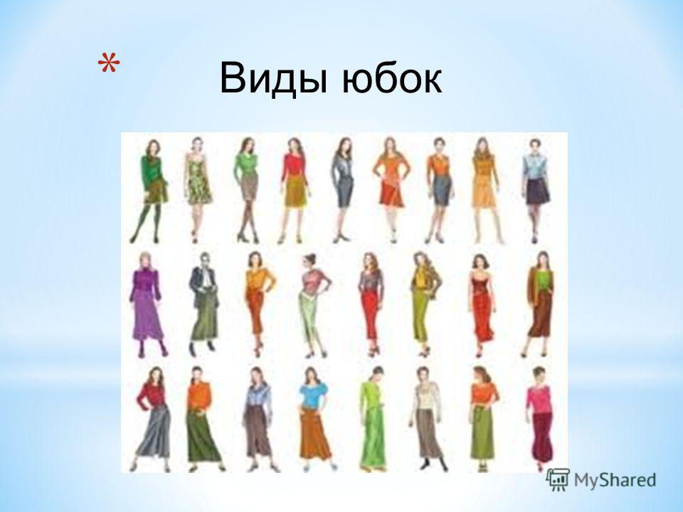 Виды Юбок