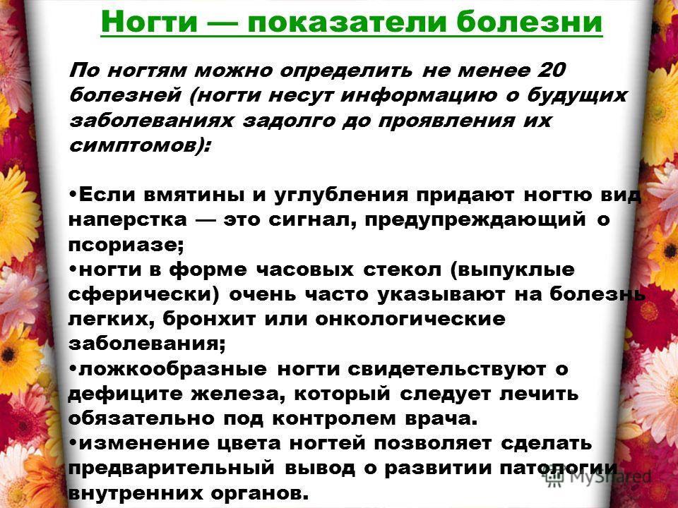 Распознаем болезни по ногтям Распознаем болезни по ногтям