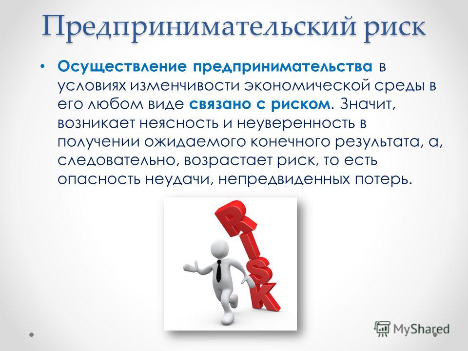 Предпринимательский риск это риск связанный с Предпринимательский риск это риск связанный с