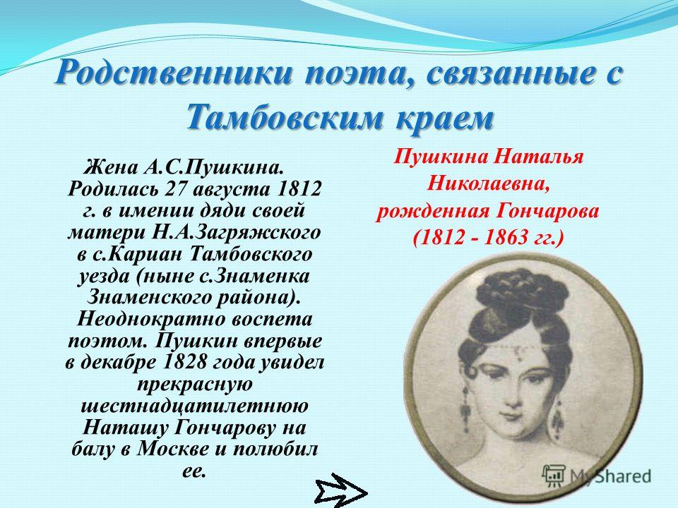 Поэты связанные с пушкиным Поэты связанные с пушкиным