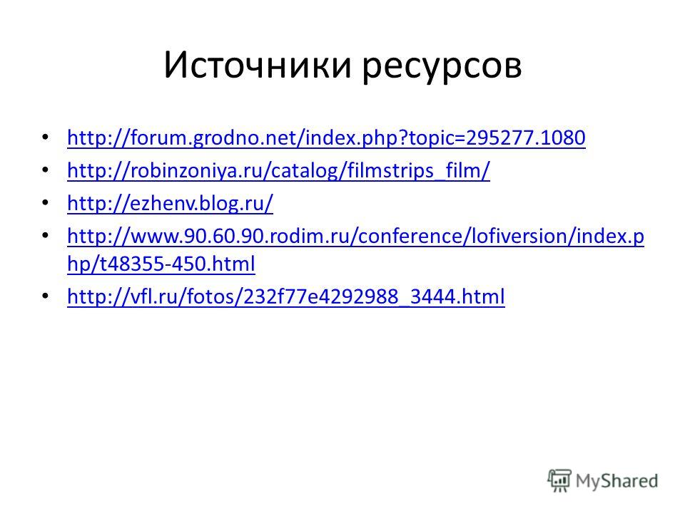 Источники ресурсов http://forum.grodno.net/index.php?topic=295277.1080 http://robinzoniya.ru/catalog/filmstrips_film/ http://ezhenv.blog.ru/ http://www.90.60.90.rodim.ru/conference/lofiversion/index.p hp/t48355-450.html http://www.90.60.90.rodim.ru/c