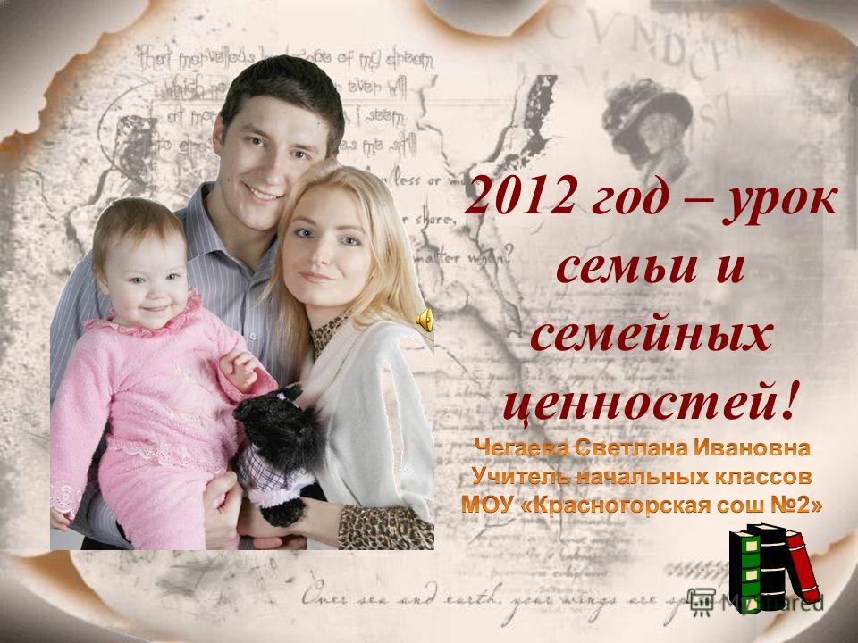 2012 год – урок семьи и семейных ценностей!