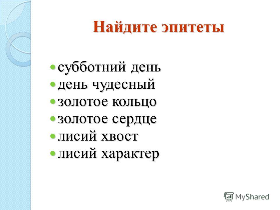 Найдите эпитеты субботний день субботний день день чудесный день чудесный золотое кольцо золотое кольцо золотое сердце золотое сердце лисий хвост лисий хвост лисий характер лисий характер