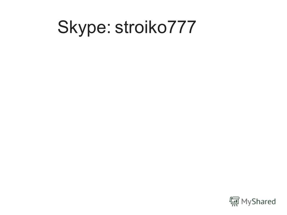 Skype:stroiko777