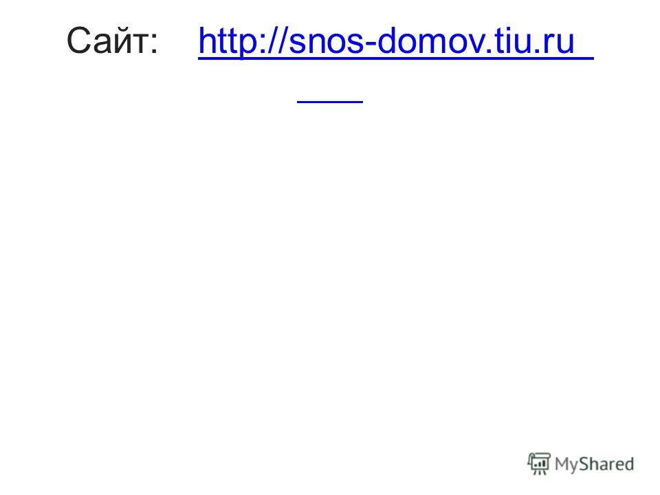 Сайт:http://snos-domov.tiu.ruhttp://snos-domov.tiu.ru