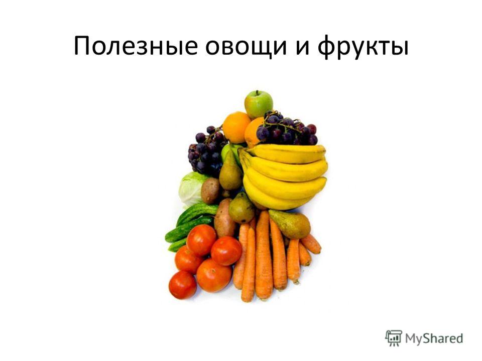 Полезные овощи и фрукты