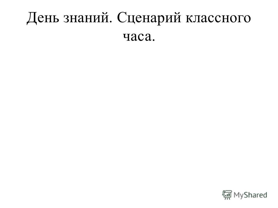 Наш классный класс сценарий Наш классный класс сценарий