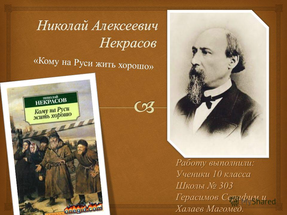 Сочинение: Кому на Руси жить хорошо - народная поэма