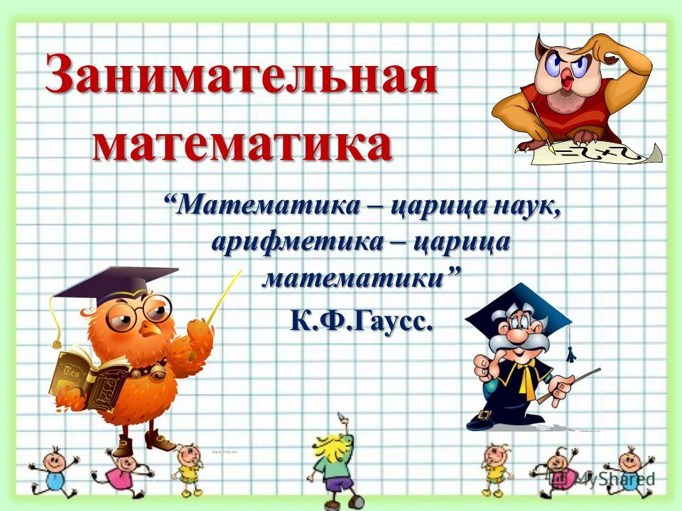 Презентациявесёлая математика 3 класс