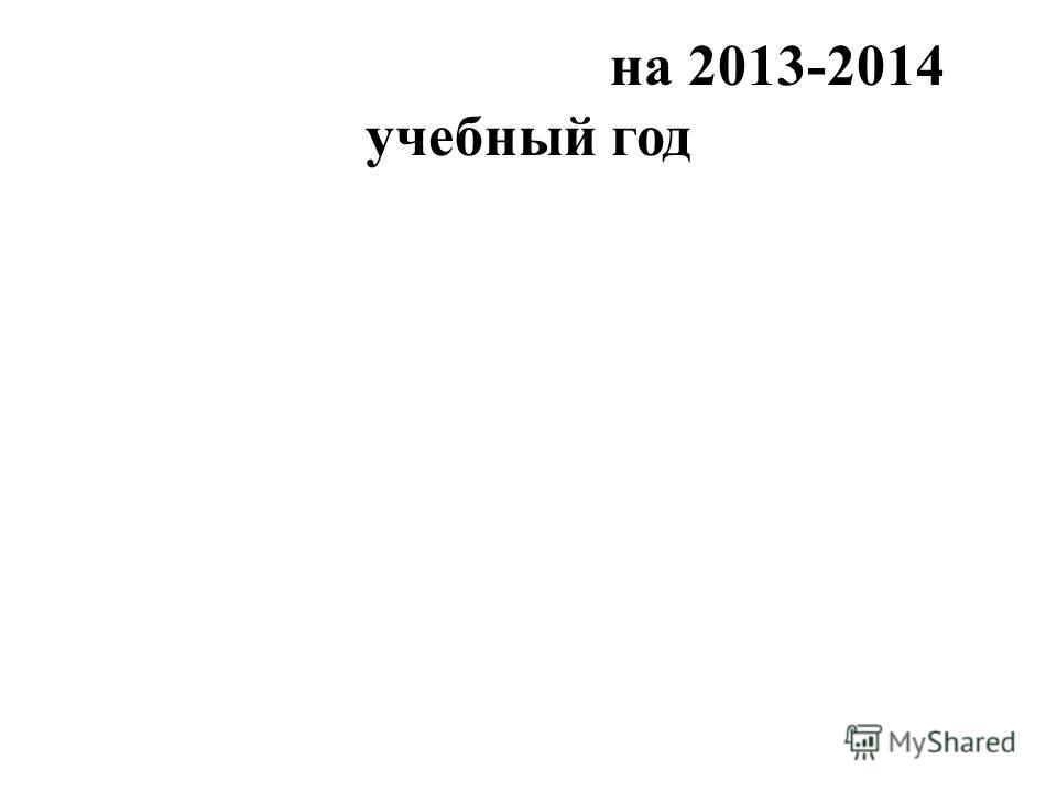 на 2013-2014 учебный год