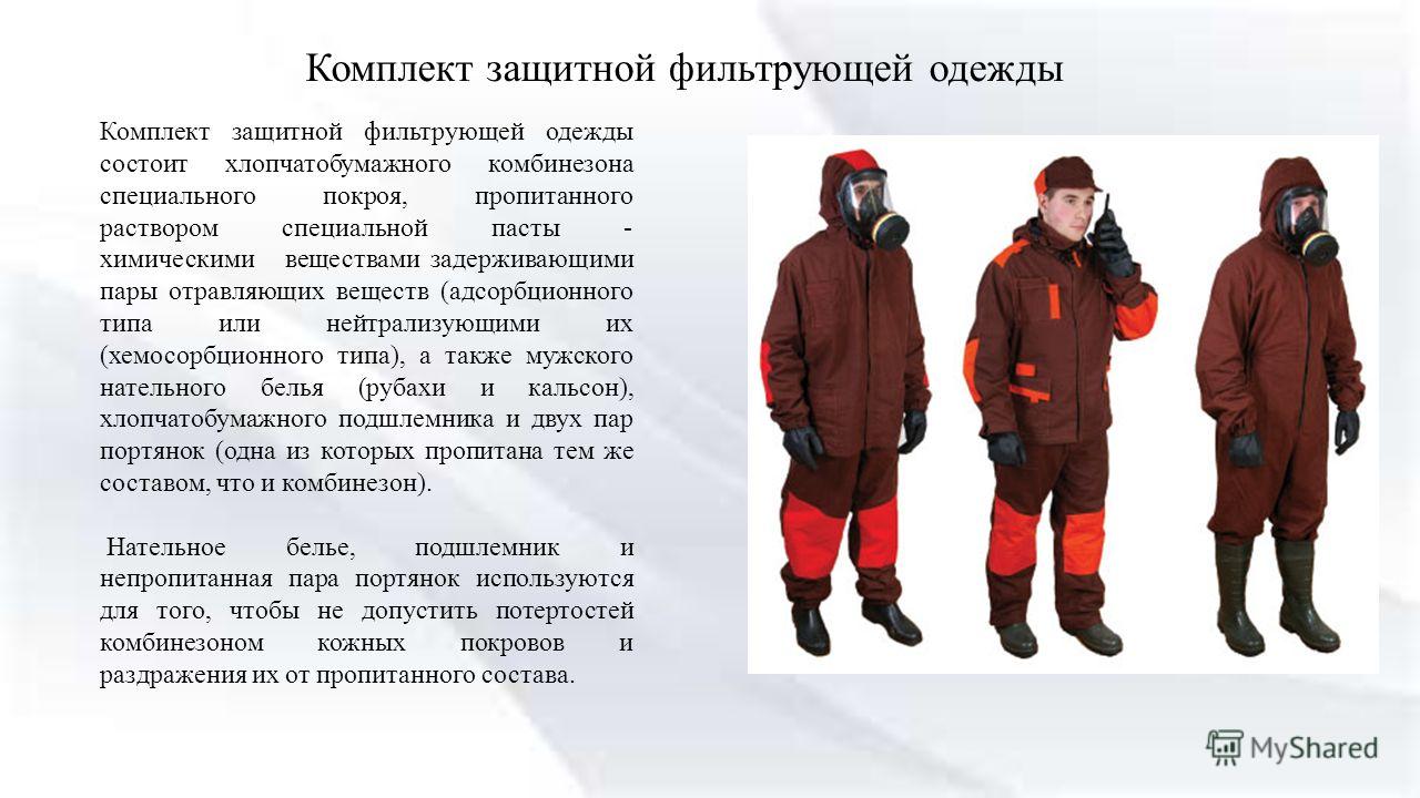 Человек одетый в защитную одежду кто он Человек одетый в защитную одежду кто он