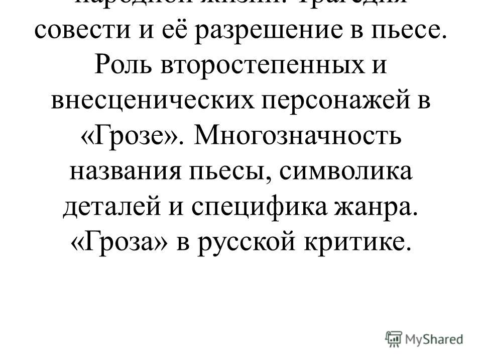 Сочинение по теме Смысл названия драмы 