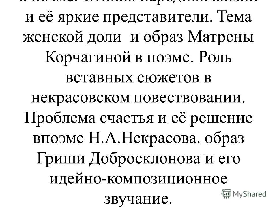 Сочинение по теме Как представлена тема женской доли в лирике Н.А.Некрасова?