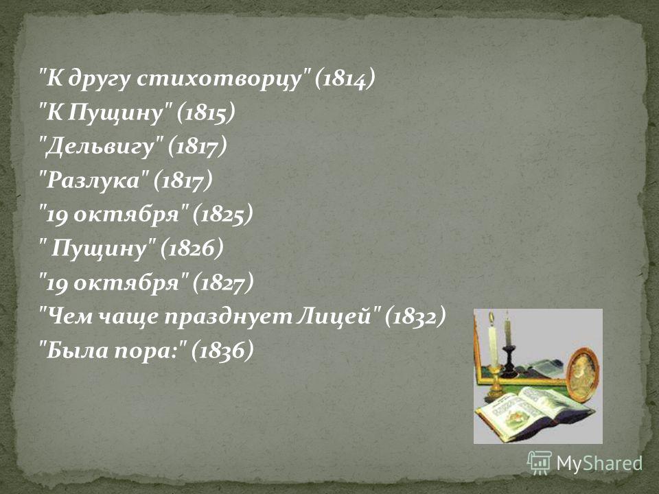 19 октября 1827 пушкин стих