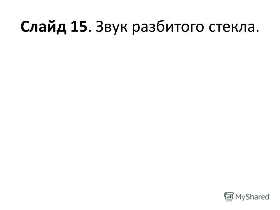 Звук разбившегося окна скачать