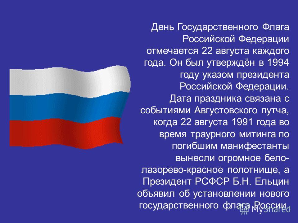 Поздравление с днём государственного флага российской федерации Поздравление с днём государственного флага российской федерации
