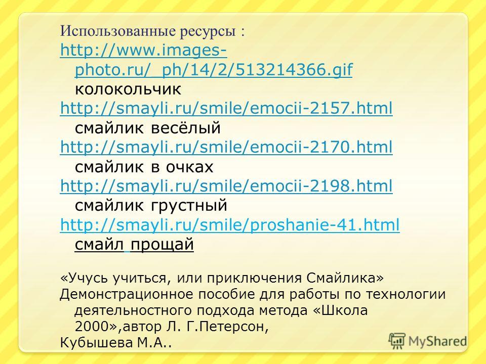 Использованные ресурсы : http://www.images- photo.ru/_ph/14/2/513214366.gif http://www.images- photo.ru/_ph/14/2/513214366.gif колокольчик http://smayli.ru/smile/emocii-2157.html http://smayli.ru/smile/emocii-2157.html смайлик весёлый http://smayli.r