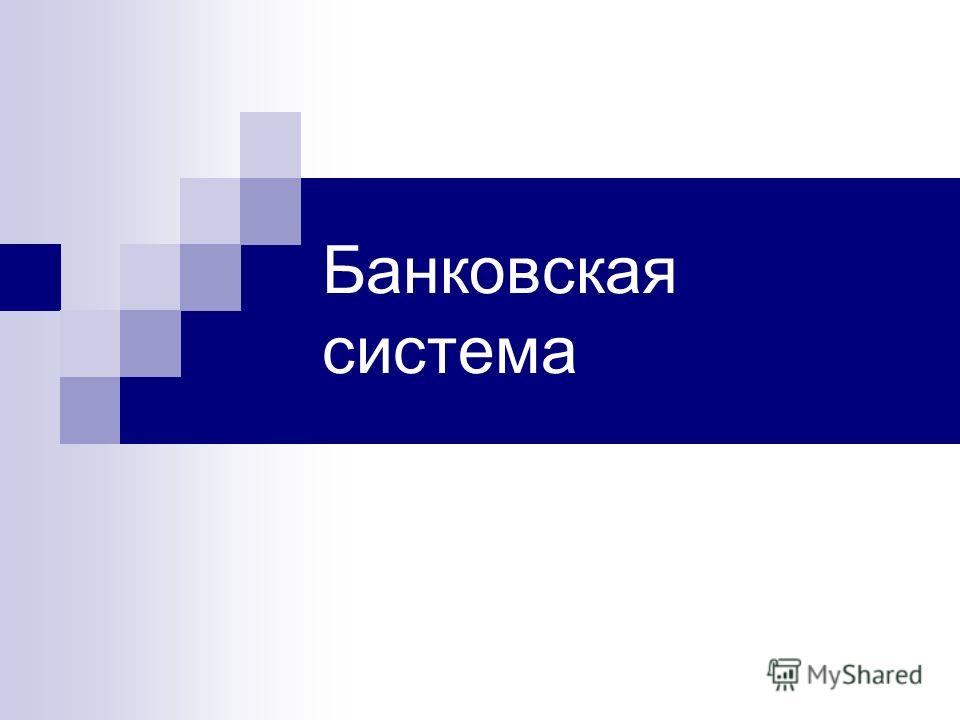 Реферат: Сущность и структура банковской системы России