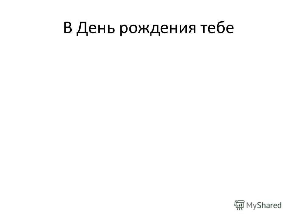 С юбилеем дорогая поздравляем от души С юбилеем дорогая поздравляем от души