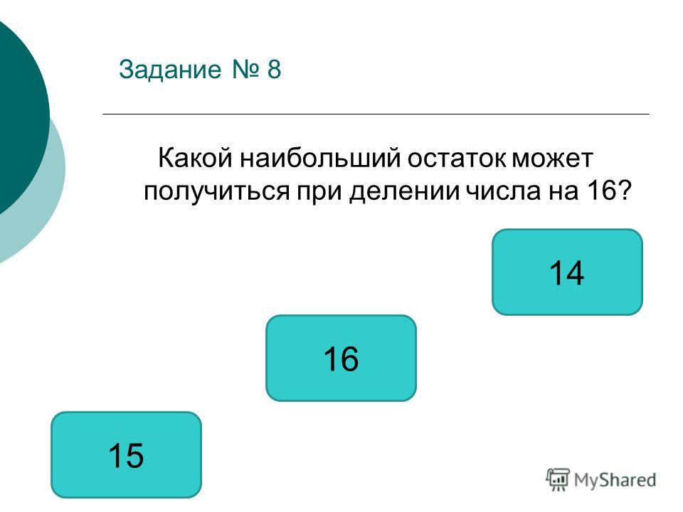 Какой остаток в примере 39 40
