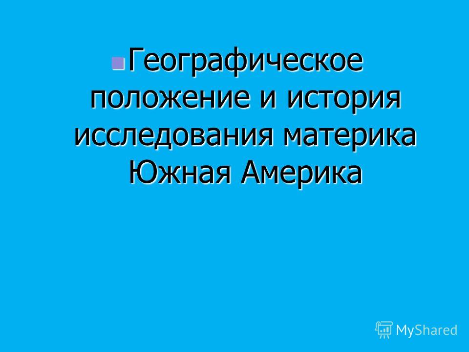 Реферат: Исследование Южной Америки