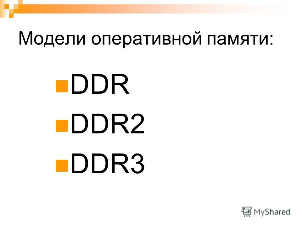 Модели оперативной памяти: DDR DDR2 DDR3