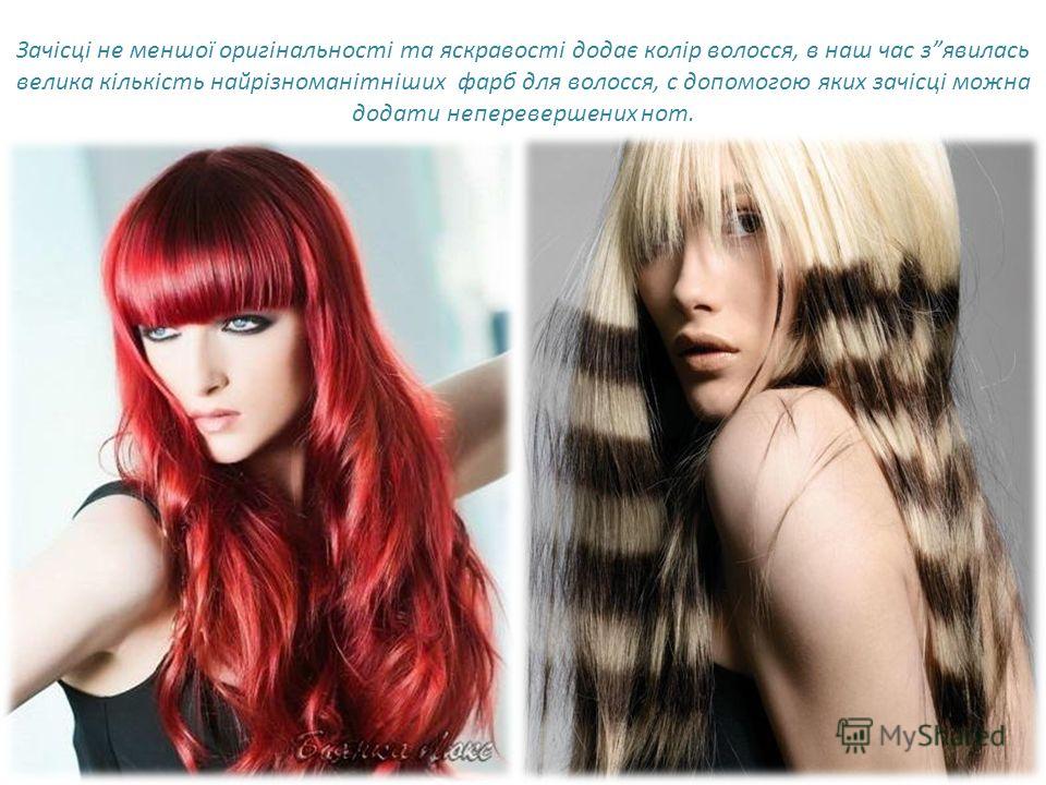 Зачісці не меншої оригінальності та яскравості додає колір волосся, в наш час зявилась велика кількість найрізноманітніших фарб для волосся, с допомогою яких зачісці можна додати неперевершених нот.