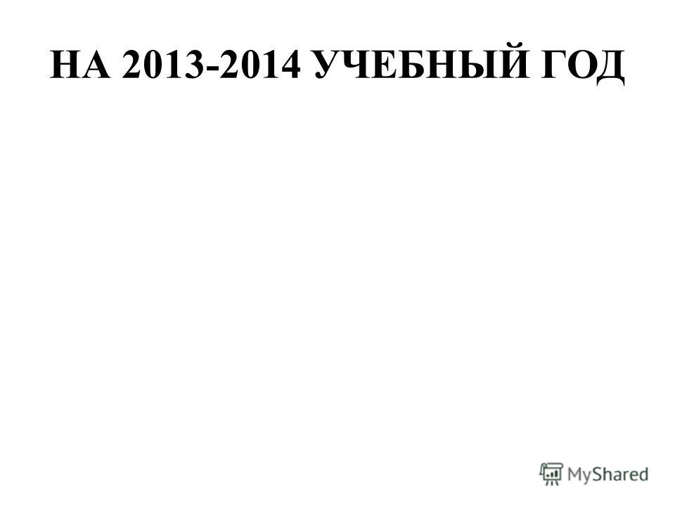 НА 2013-2014 УЧЕБНЫЙ ГОД