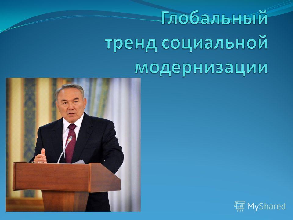 Третья Модернизация Казахстана Реферат