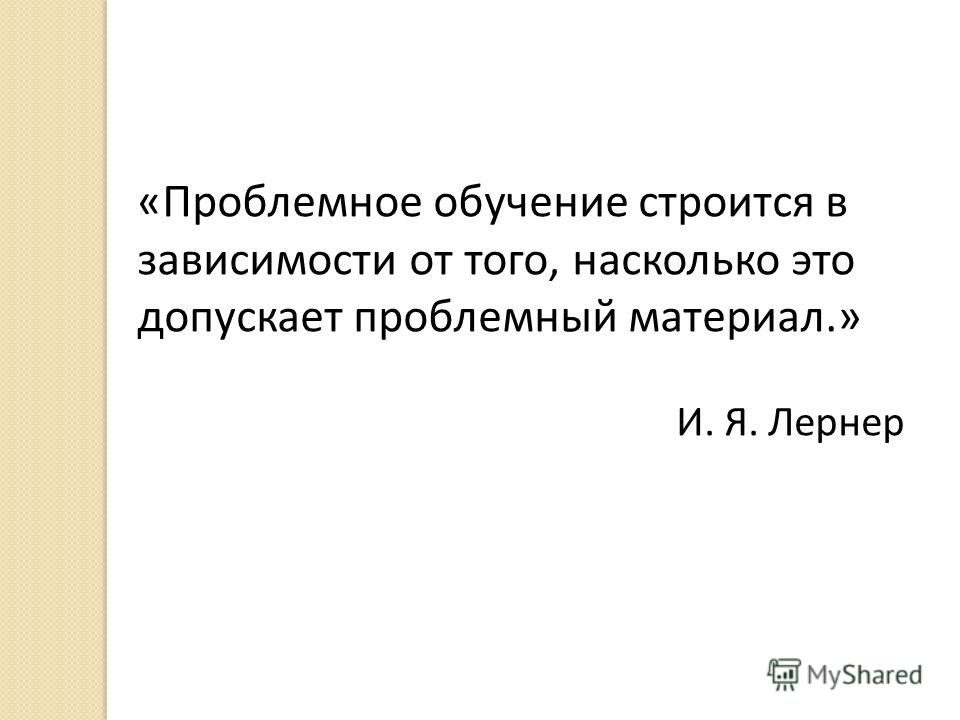 Проблемное обучение в начальной школе картинки Проблемное обучение в начальной школе картинки