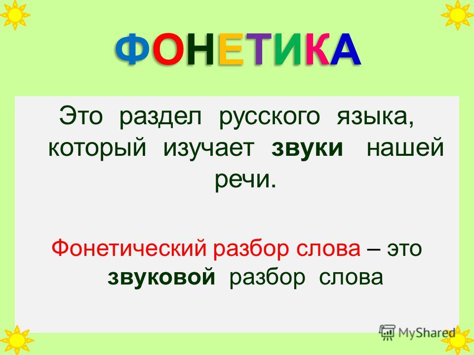 Русский язык 5 класс фонетический разбор