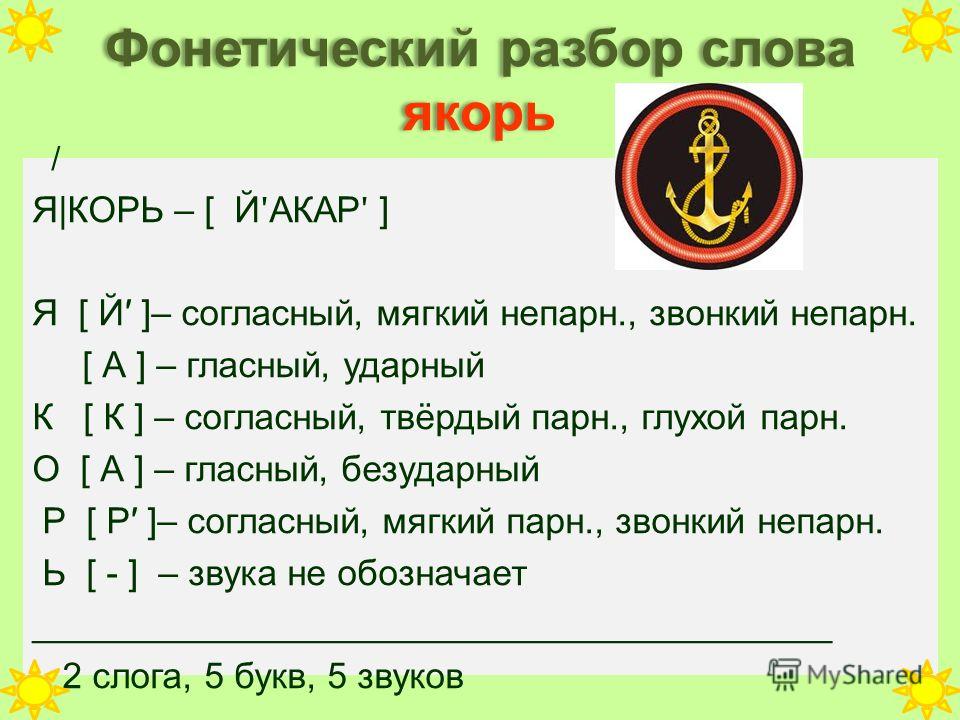 Звуковая схема слова якорь фото 678
