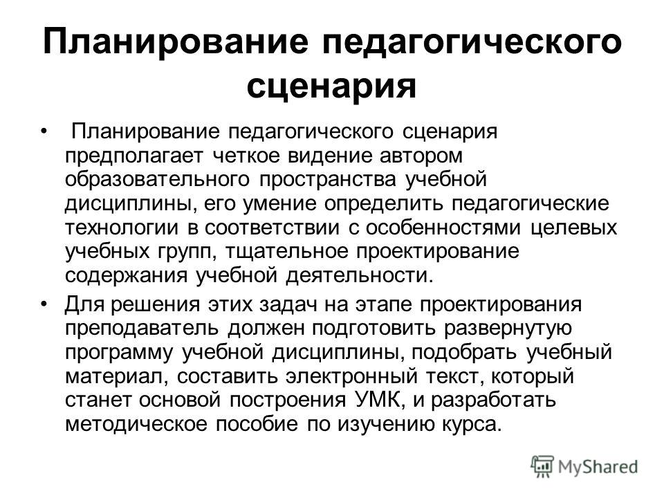 Педагогический сценарий курса Педагогический сценарий курса