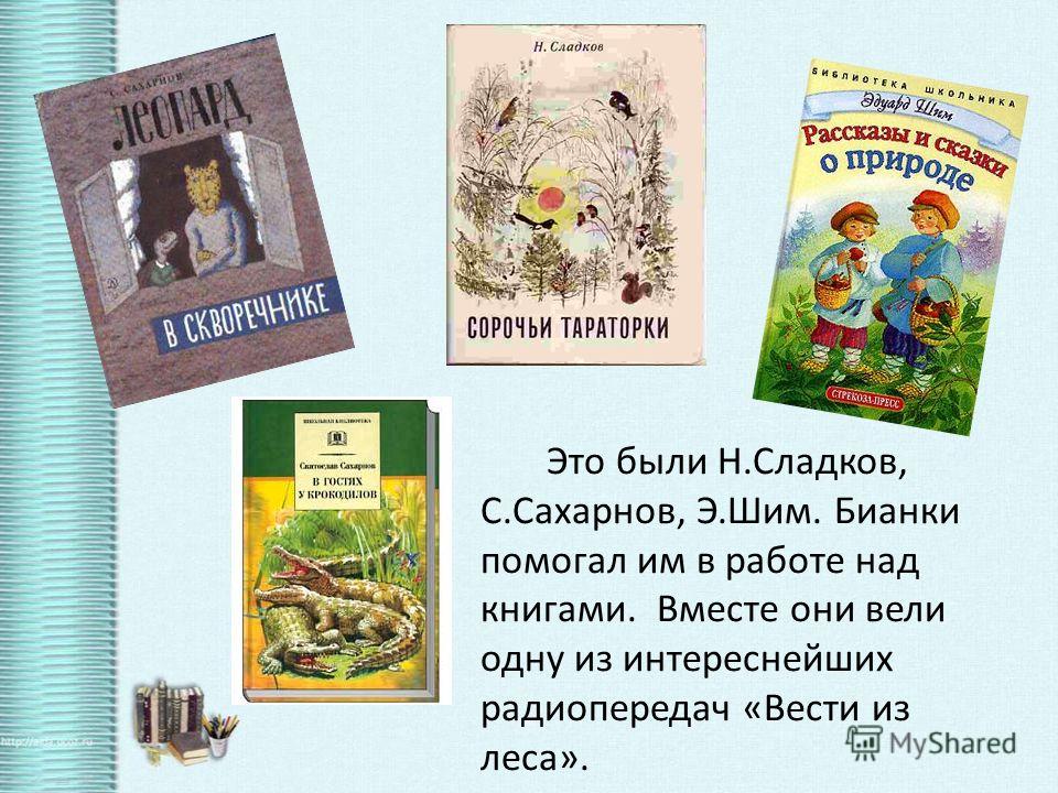 Сказкинесказки в бианки и э шима