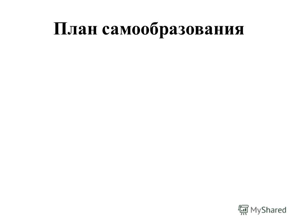 Темы плана самообразования воспитателя группы раннего возраста rar
