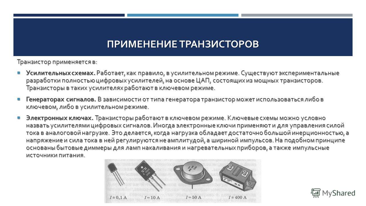 Биполярный транзистор предназначен для Презентация на тему биполярные транзисторы