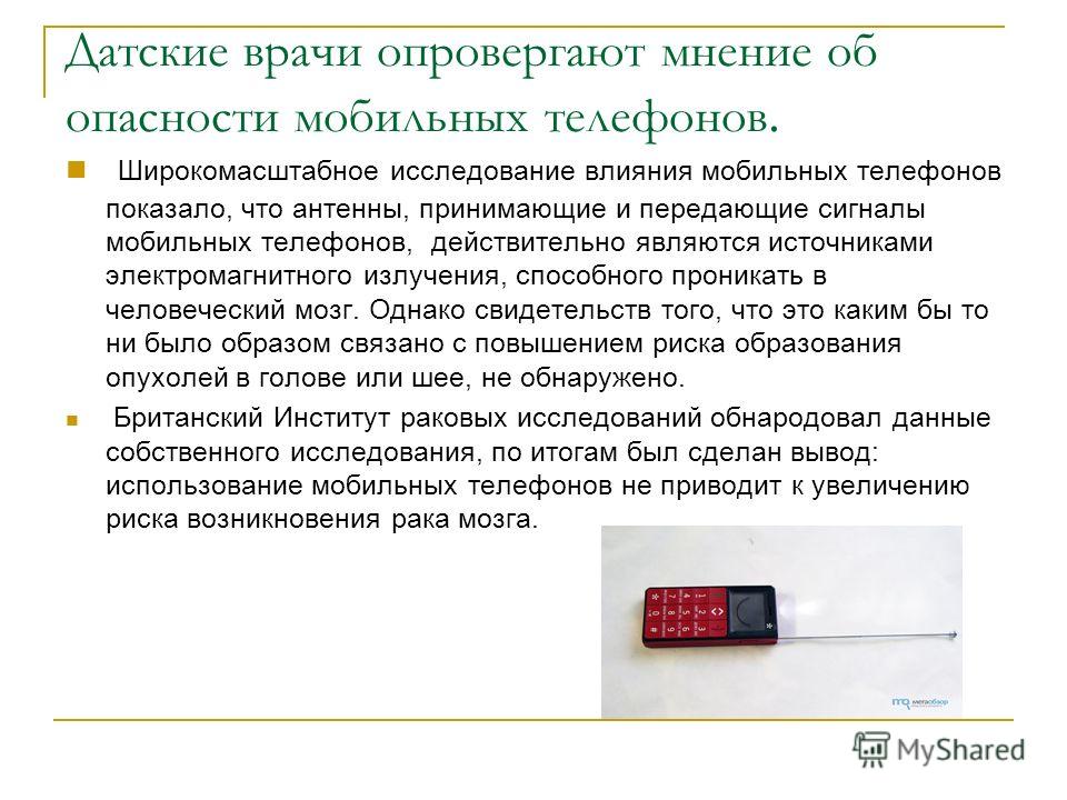 С чем связана опасность мобильных телефонов С чем связана опасность мобильных телефонов