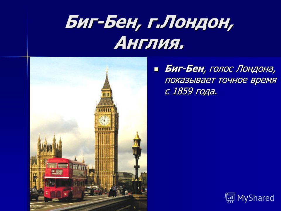 Биг-Бен, г.Лондон, Англия. Биг-Бен, голос Лондона, показывает точное время с 1859 года. Биг-Бен, голос Лондона, показывает точное время с 1859 года.