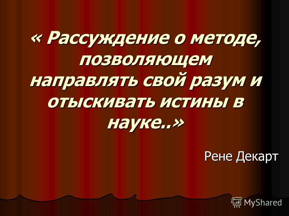 рассуждение о методе декарт скачать