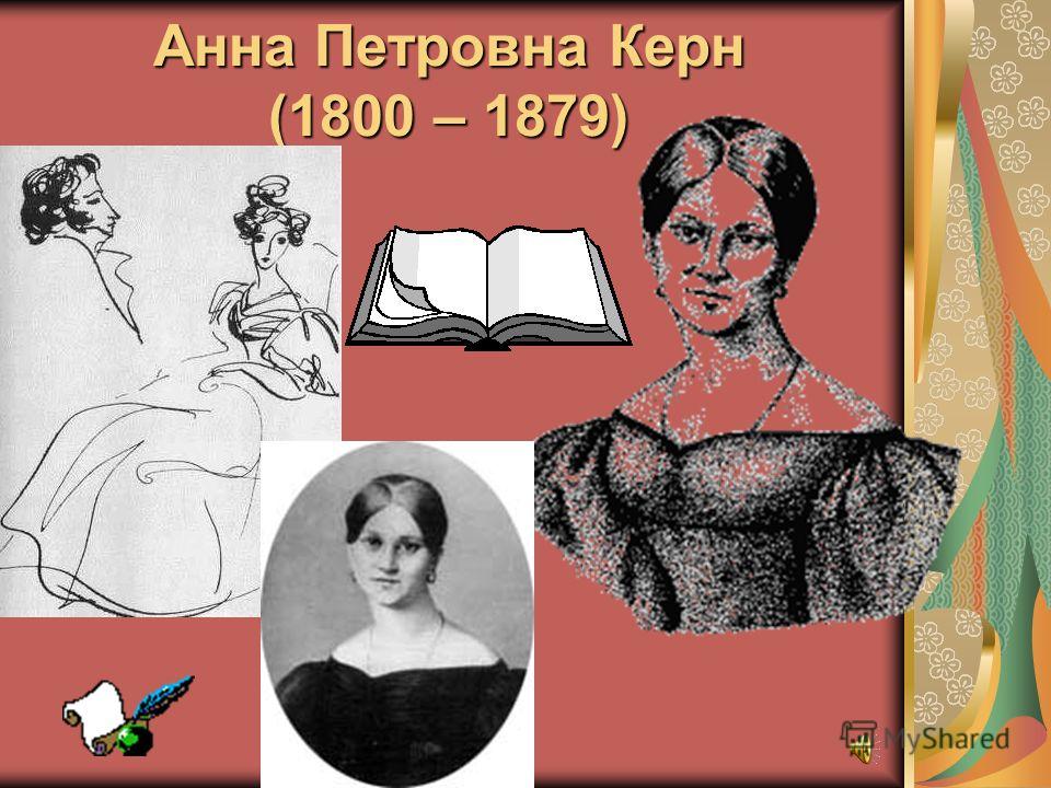 Анна Петровна Керн (1800 – 1879)