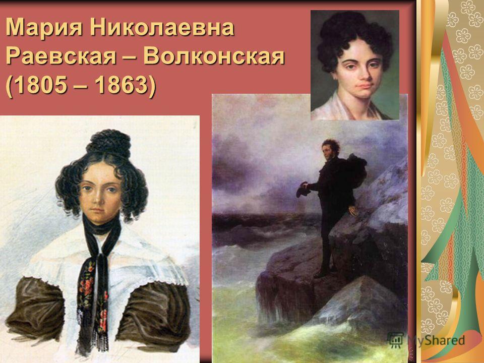 Мария Николаевна Раевская – Волконская (1805 – 1863)