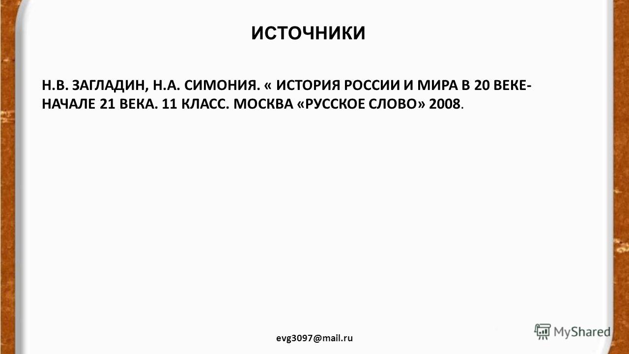 История россии и мира 11 класс загладин симония скачать бесплатно