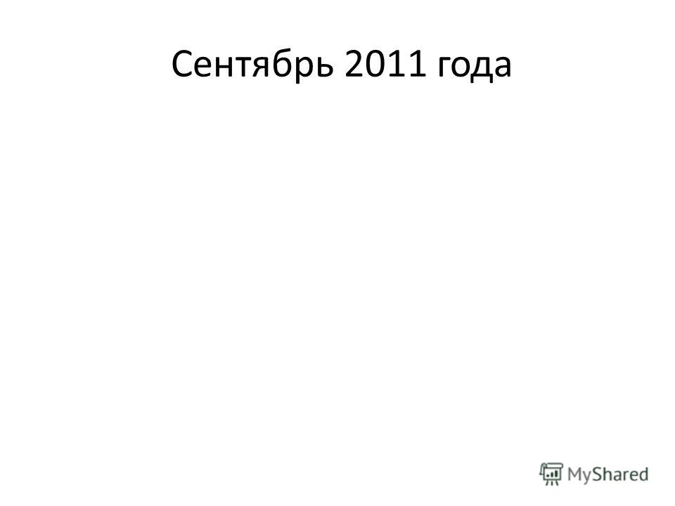 Сентябрь 2011 года