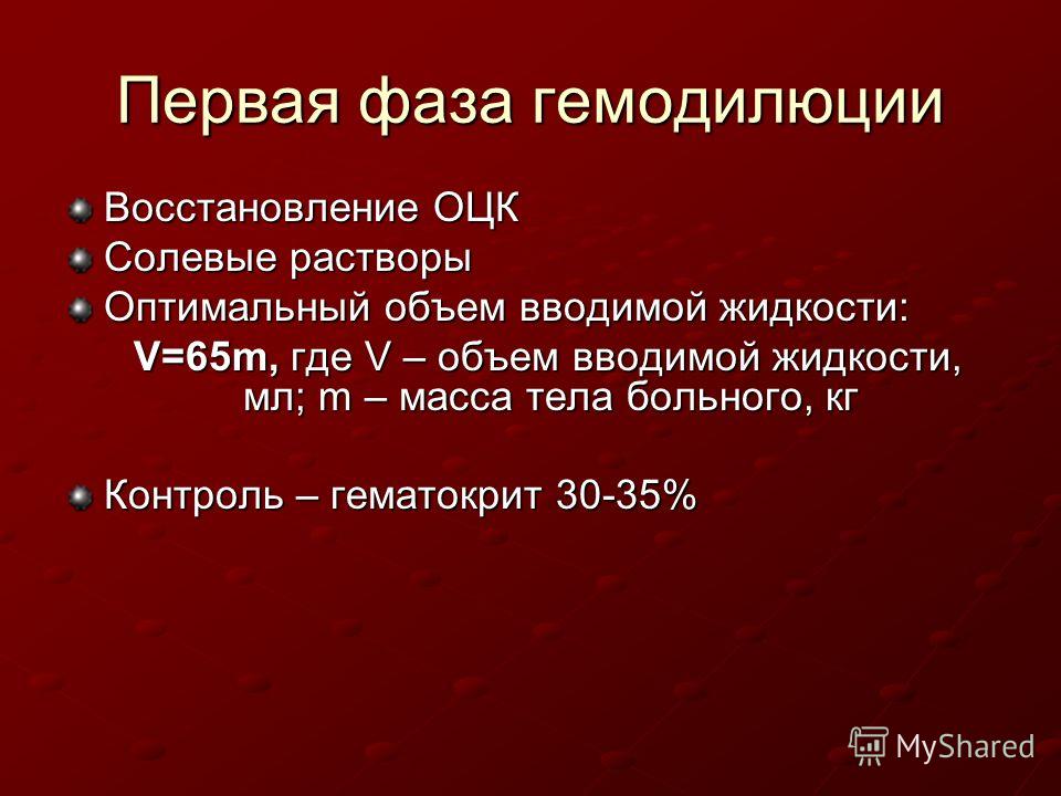 Гемодилюции