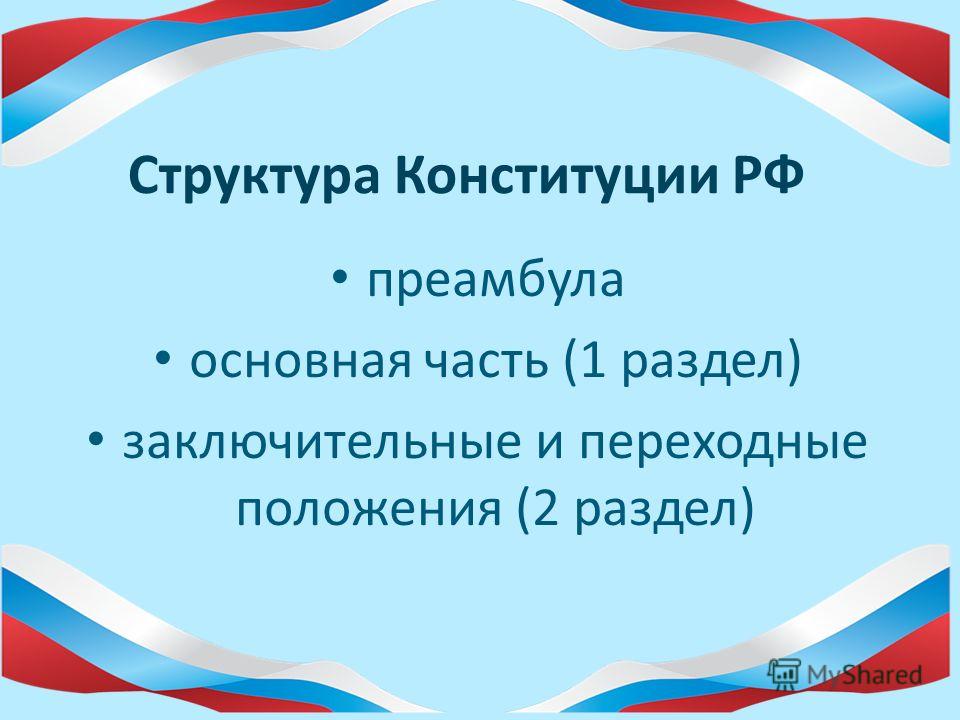Конституция Российской Федерации принята всенародным голосованием 12 декабря 1993 года