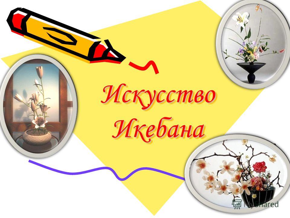 Путь Цветка Искусство Икебаны Реферат Путь Цветка Искусство Икебаны Реферат