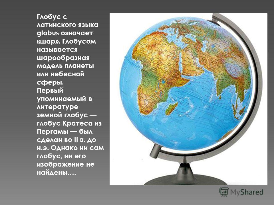 Программа глобус на русском языке скачать бесплатно